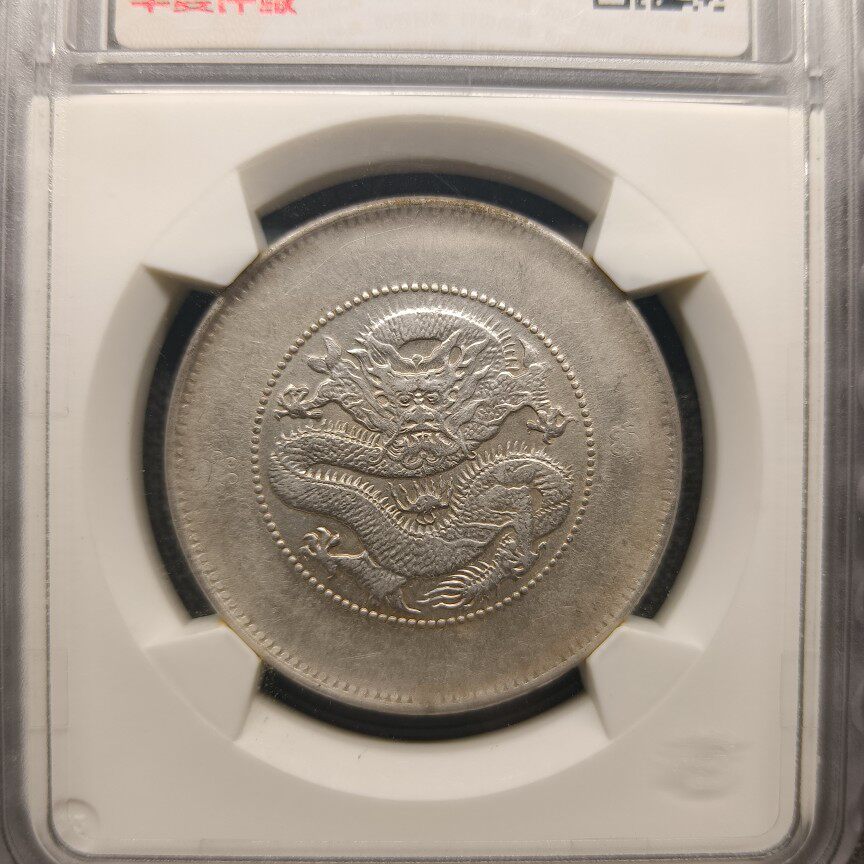 清光绪元宝云南半圆龙银元华夏AU53