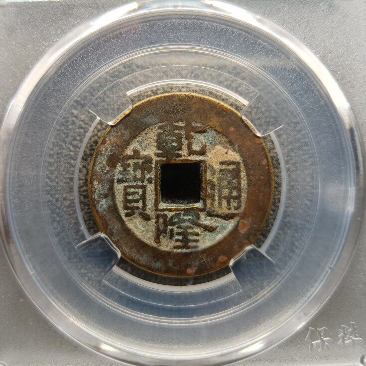 （新开店特惠）清乾隆通宝草泉大样保粹评级85分