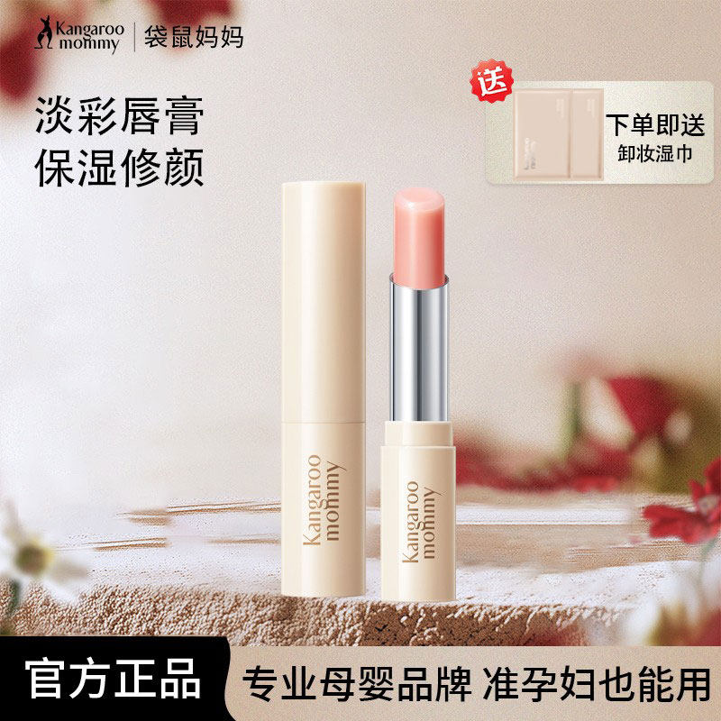 袋鼠妈妈准孕妇可用亲亲淡彩口红唇部化妆品保湿修颜彩妆官方正品