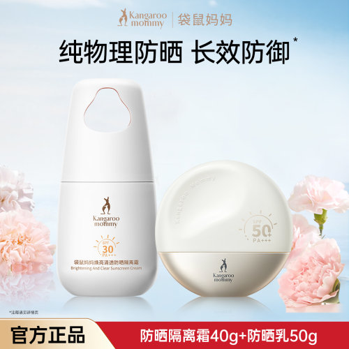 袋鼠妈妈防晒霜隔离二合一防紫外