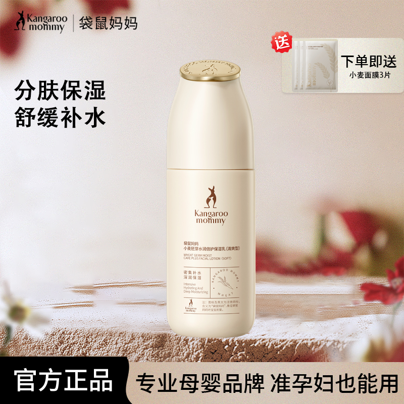 袋鼠妈妈准孕妇乳液脸部水润保湿乳护肤水乳润肤乳化妆品官方正品