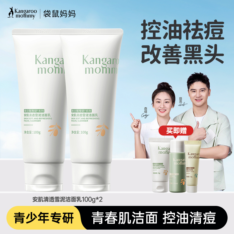 青少年青春期洁面乳袋鼠妈妈