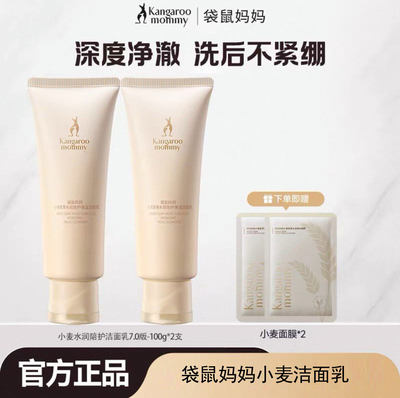 袋鼠妈妈小麦洗面奶清洁官方正品