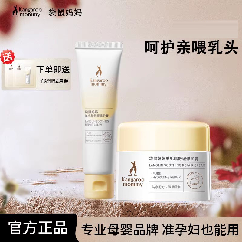 袋鼠妈妈乳头膏准孕妇保湿舒缓防皲裂修护纯羊毛脂乳头羊脂膏正品