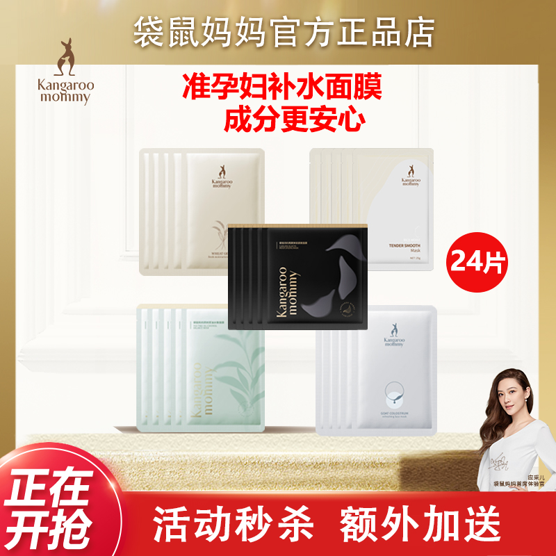 袋鼠媽媽準孕婦保濕面膜官方正品