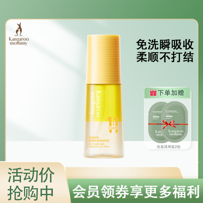 袋鼠妈妈青少年护发精油