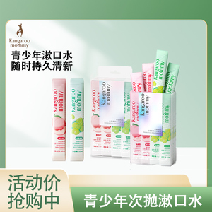 袋鼠妈妈青少年漱口水便携小支持久清洁口气去异味减口臭留香正品