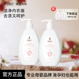 袋鼠妈妈准孕妇可用内衣内裤洗涤液去渍无添加残留除菌洗衣液正品