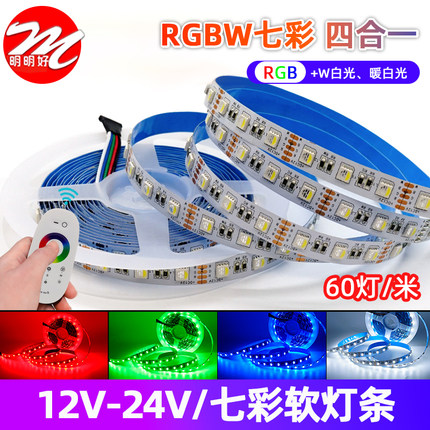 12v低压RGBW四合一led家装工程灯带24伏5050高亮七彩变色软灯条