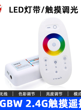 12-24V RGB七彩灯带灯具2.4G无线触摸全彩led灯带可编程控制器