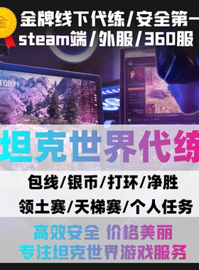 坦克世界Wot代练代肝银币经验279包线国服steam亚服俄服欧服美服