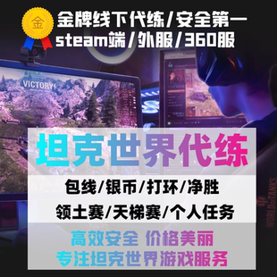 坦克世界Wot代练代肝银币经验279包线国服steam亚服俄服欧服美服
