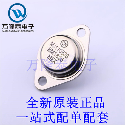 达林顿管 MJ11033G TO-204 全新原装进口 贴片现货