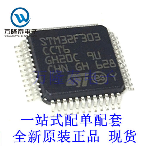 全新原装正品STM32F303CCT6 封装LQFP48 微控制器芯片IC单片机