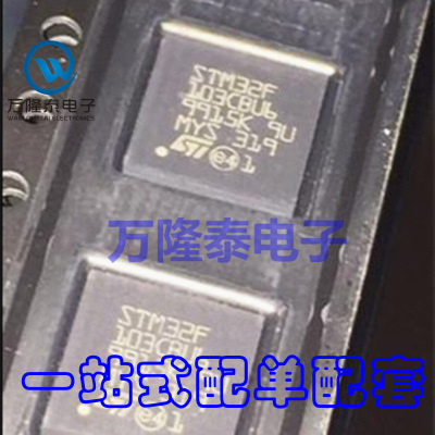 全新原装正品STM32F103CBU6 QFN48 7X7 单片机微控制器现货