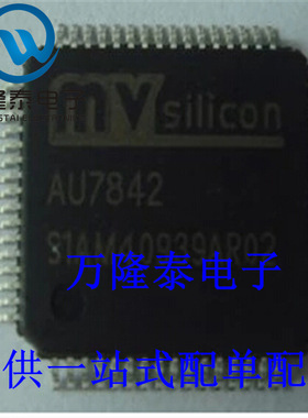 全新原装 AU7842 MVSILICON 封装QFP64 音频解码器芯片 贴片