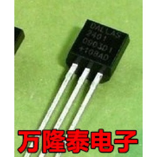 全新原装正品 DS2401 DS2401+ 封装TO92 DALLAS 三极管 直插