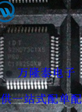 全新原装正品 IDT92HD73C1X5PRG 封装QFP48 IDT 拍前先询价
