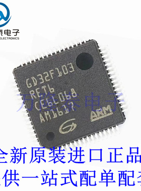 全新原装正品GD32F103RET6 封装 LQFP-64 微控制器单片机 芯片IC