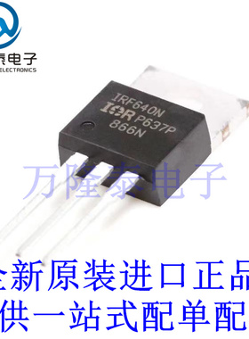 全新原装正品IRF640N IRF640NPBF 封装TO-220 场效应管(MOSFET)