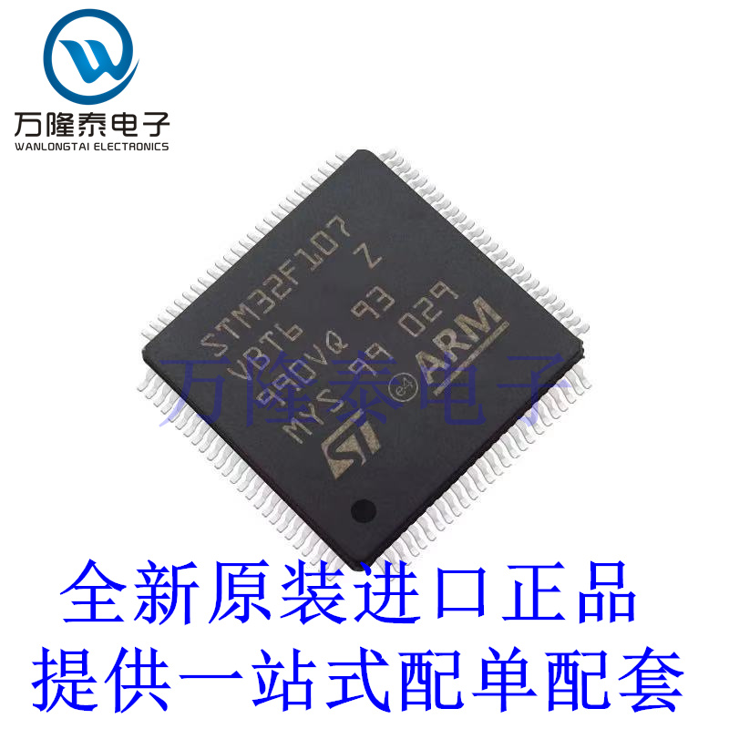 全新原装正品STM32F107VBT6 封装QFP100 32位微控制器芯片IC
