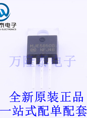 三极管(BJT) MJE5850G TO-220 全新原装进口 贴片现货