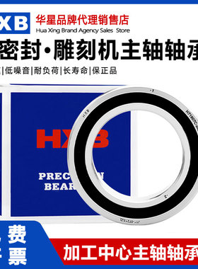 HXB华星高速雕刻机主轴密封轴承H7002 7003 7005 7007C-2RZP5配对