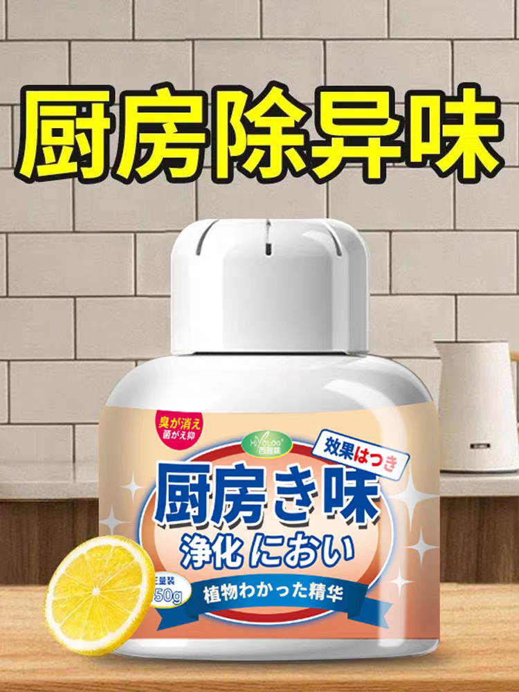 厨房去味神器除臭除异味橱柜子消除净化油烟味抑菌祛味空气清新剂