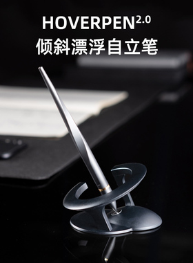黑科技Hoverpen磁悬浮自立笔2.0星际23.5度倾斜底座礼品签字笔