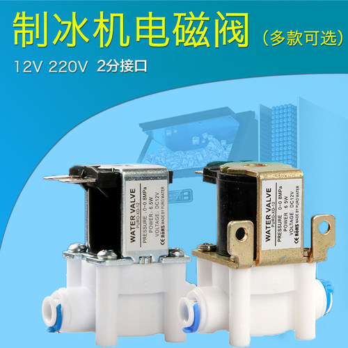 惠康广绅科酷意卡芙乐创东贝晶信制冰机电磁阀2分进水阀12V220V