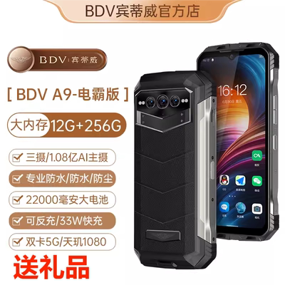 BDVA9三防手机5G防水22000毫安