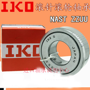 供应日本IKO进口滚轮滚针轴承 NAST35ZZ尺寸35*72*25质量保证