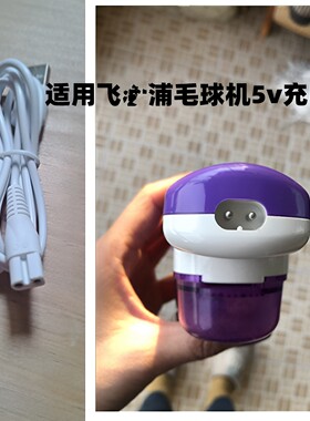 5v毛球机电源线充电线通用志高