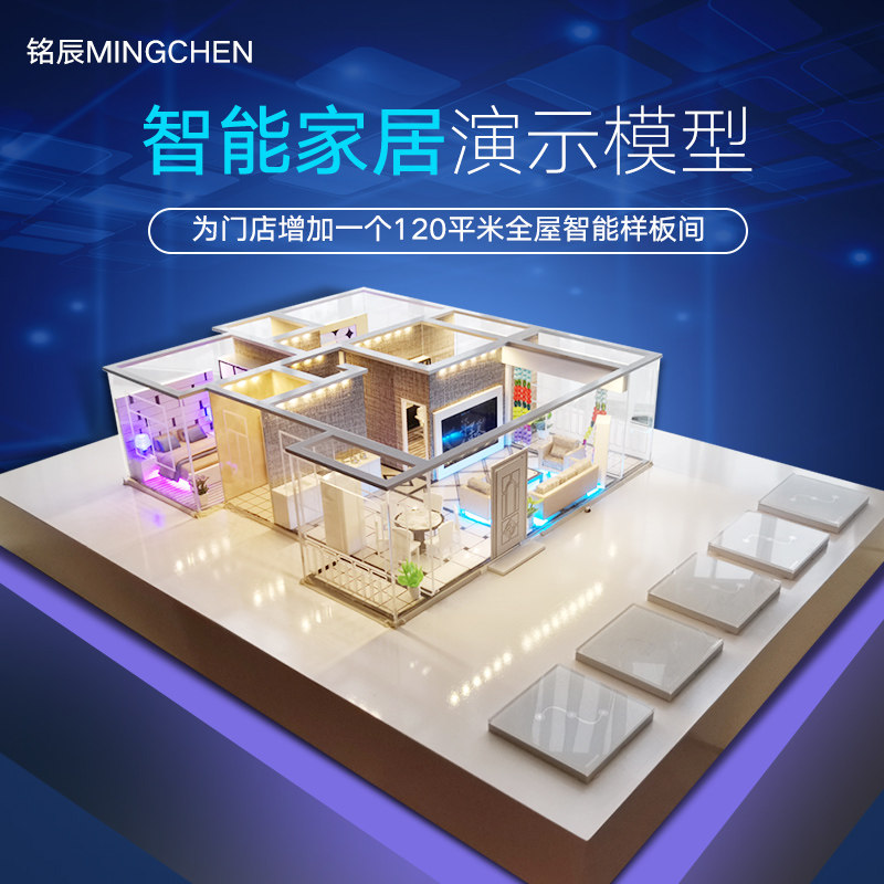 铭辰户型平层模型演示沙盘主机电信它智能家居用品智能绿网关米