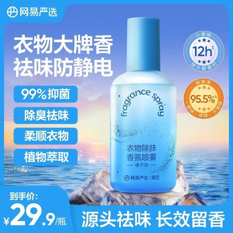 【粉丝专享】网易严选 衣物除味香氛喷雾祛味防静电柔顺抗皱230ml