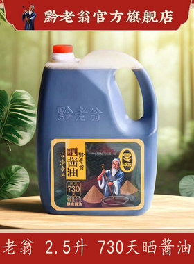 贵州特产黔老翁晒酱油2.5L730天0蔗糖0脂肪手工酿造0添加特级酱油