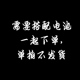 要跟电池一起下单 单拍不发货