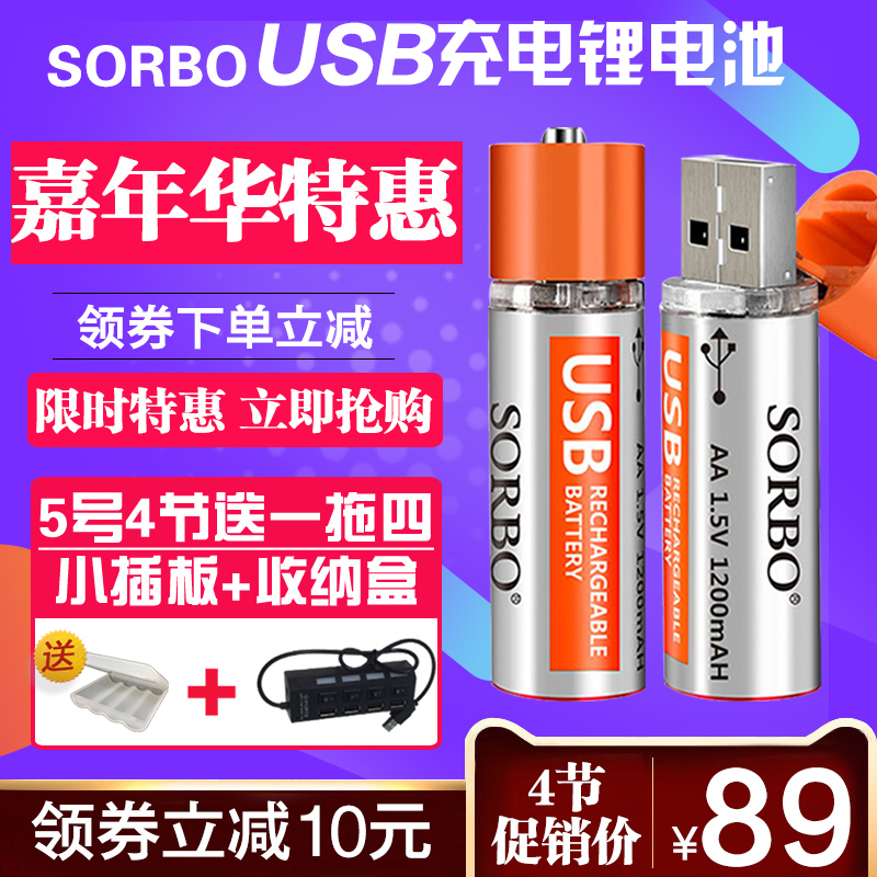 SORBO硕而博USB充电电池5号USB电池5号1.5V锂电池aa玩具鼠标电池