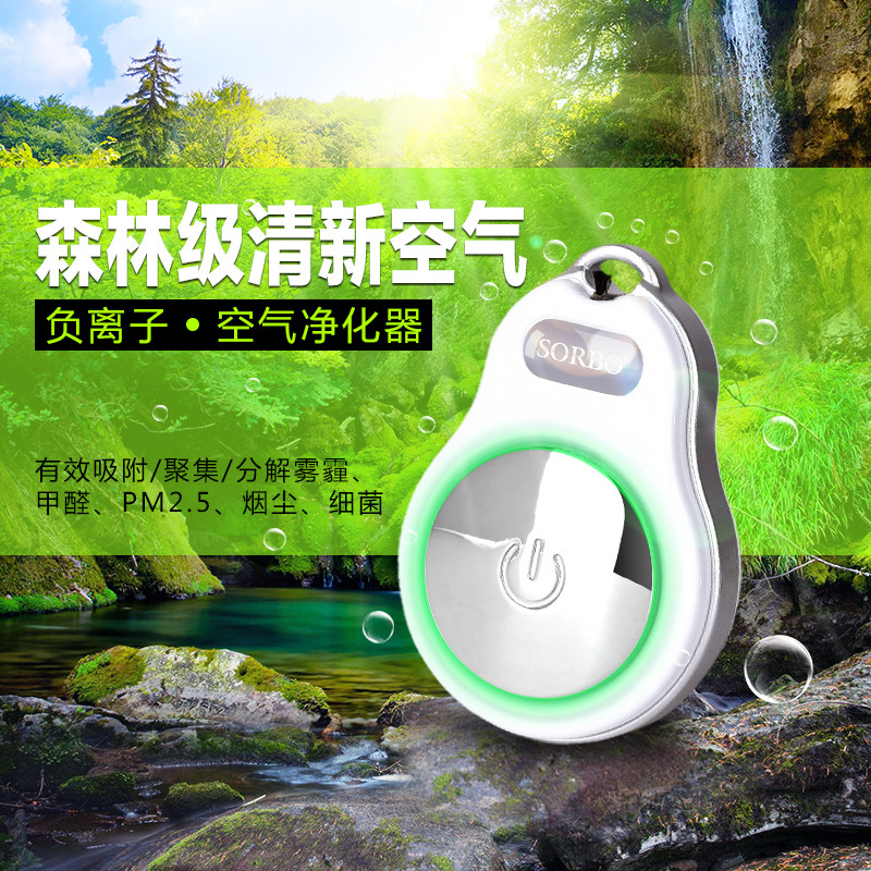SORBO便携式空气净化器负离子迷你随身氧吧除甲醛防雾霾生日礼物