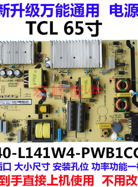 通用原装TCL 65A860U 65A960U 65P6全新电源板40-L141W4-PWB1CG