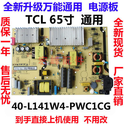 tcl65p5 65p6 65t3m 65f6 65v2 65t3 55c5电源板40-l141w4-pwc1cg