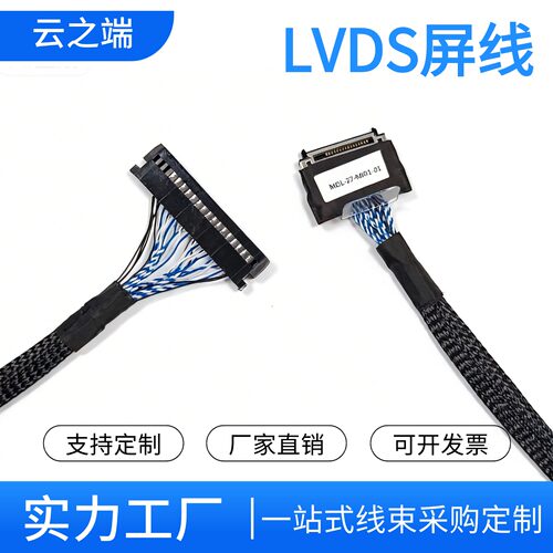 云之端LVDS屏线线束厂家