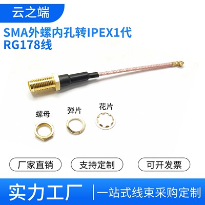 云之端IPEX1代转SMA转接射频线