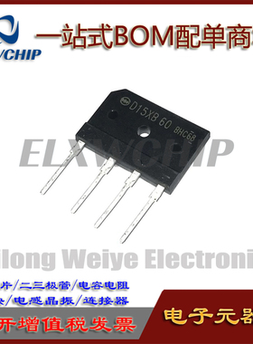 D15XB60 原装正品/进口全新 D15XB60 电磁炉整流桥堆15A600V