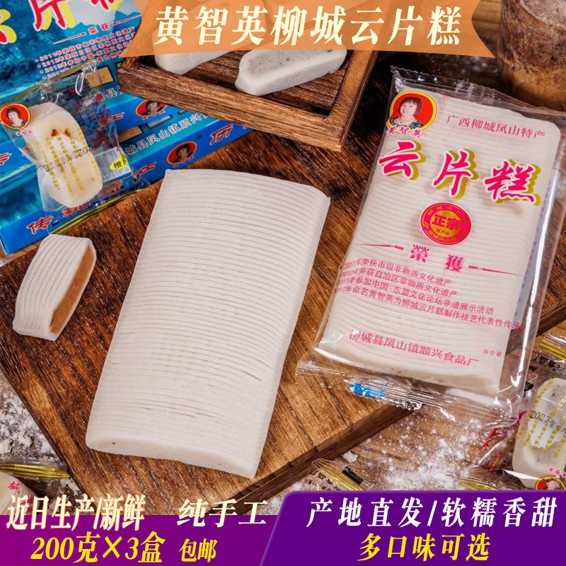 广西土特产柳州柳城黄智英糯米原味云片糕纯手工糕点200g*3盒包邮