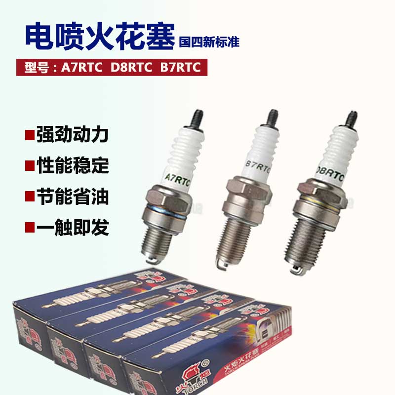 火炬摩托车三轮车国四电喷火花塞