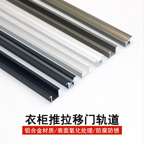 开槽暗装衣柜移门轨道