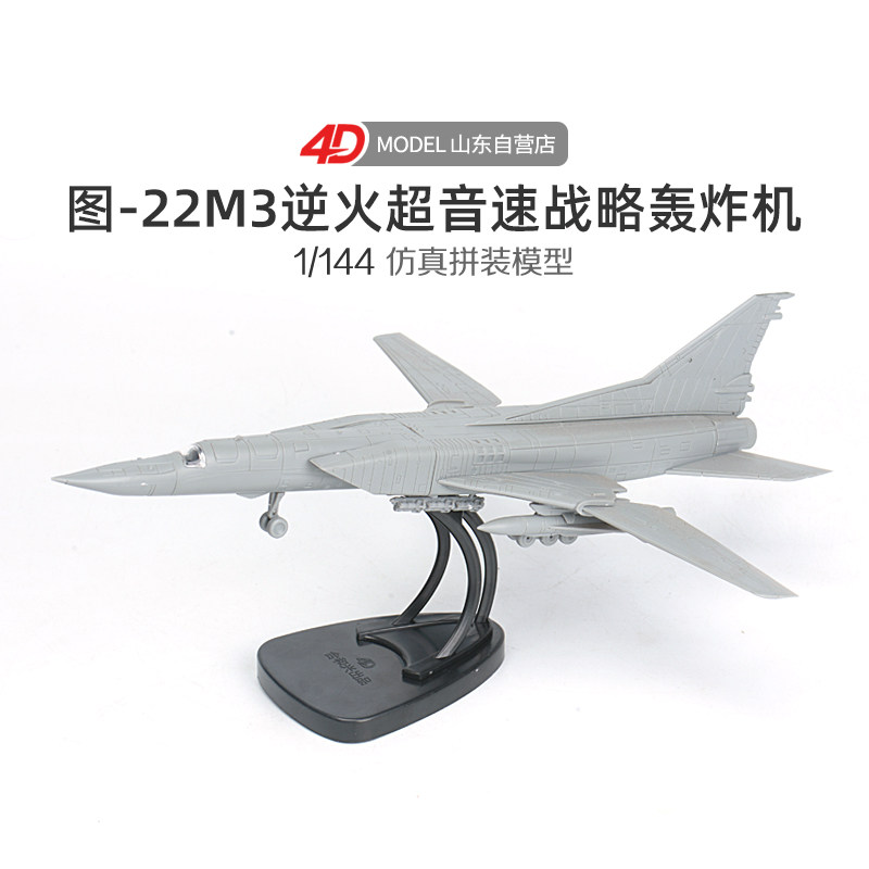 正版4D拼装1/144图22M3逆火轰炸机模型军事飞机航模男孩玩具礼物