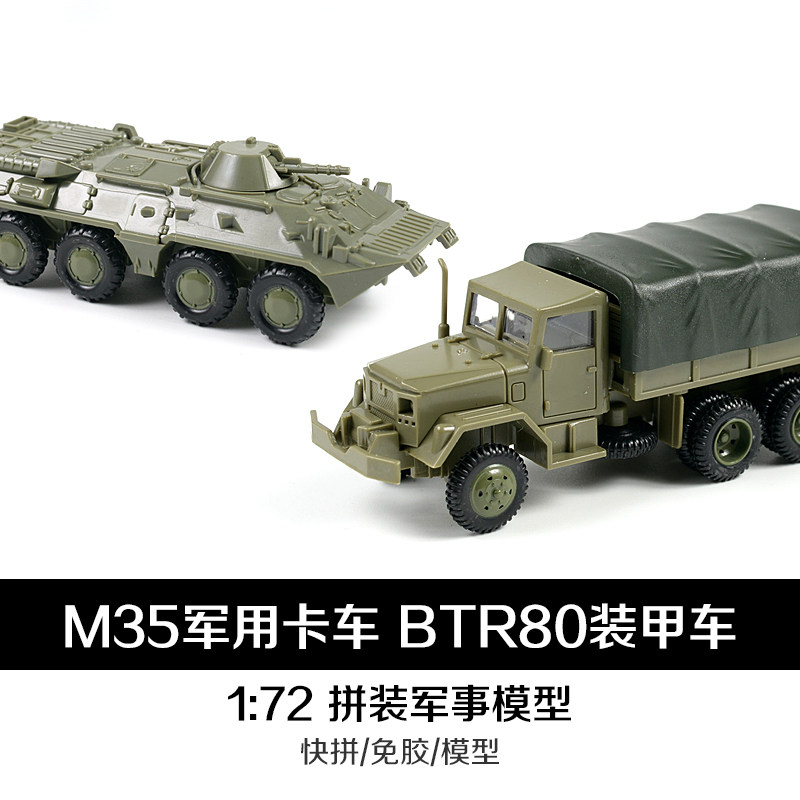 4D模型1/72M35卡车苏联BTR80轮式装甲车免胶拼装模型军事玩具车图片