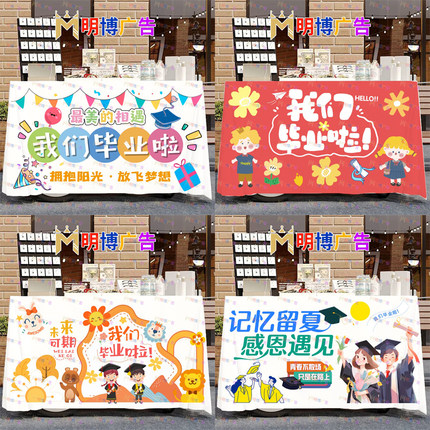 幼儿园毕业季典礼桌布装饰小学六年级初中班级教室台布背景布置